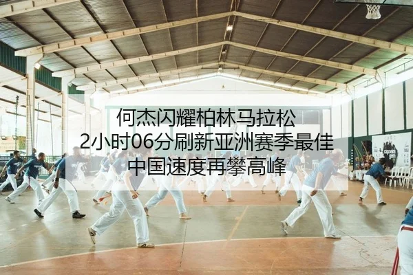何杰闪耀柏林马拉松 2小时06分刷新亚洲赛季最佳 中国速度再攀高峰