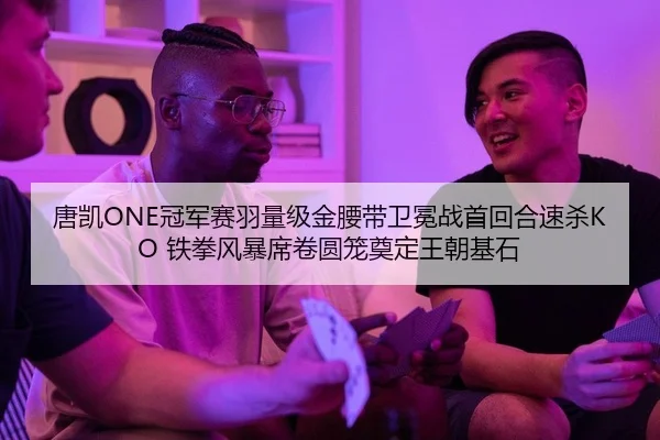 唐凯ONE冠军赛羽量级金腰带卫冕战首回合速杀KO 铁拳风暴席卷圆笼奠定王朝基石