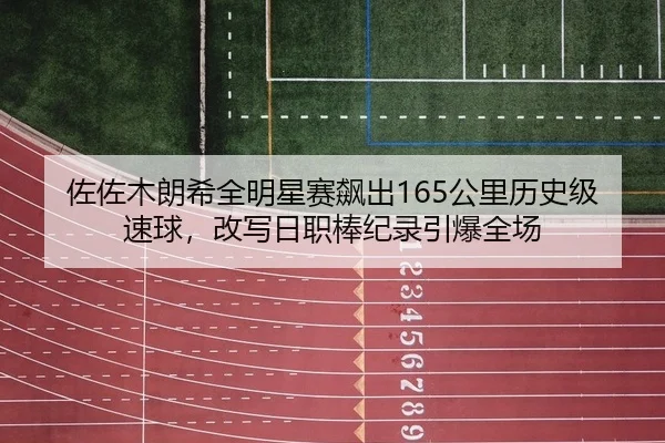 zuo-zuo-mu-lang-xi-quan-ming-xing-sai-biao-chu-gong-li-li-shi-ji-su-qiu-gai-xie-ri-zhi-bang-ji-lu-yin-bao-quan-chang-2-112.jpg