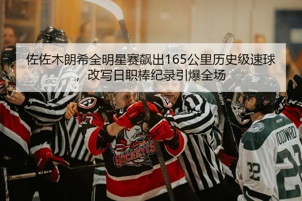佐佐木朗希全明星赛飙出165公里历史级速球，改写日职棒纪录引爆全场